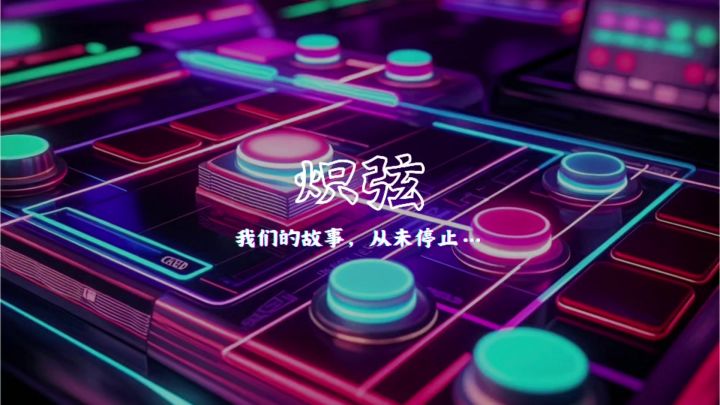 《炽弦》:一边听歌一边消除，这款休闲消除音游很不错！截图