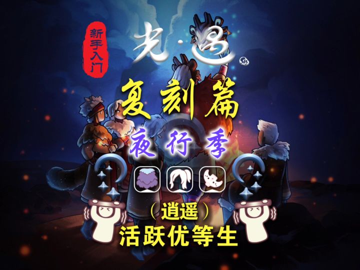 光遇复刻：7.9逍遥发型复刻全资讯（夜行季活跃优等生）截图