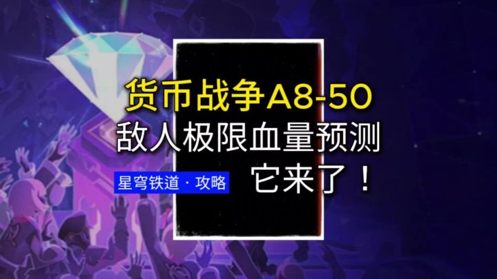 【V4.3攻略】A8-50敌人血量预测截图