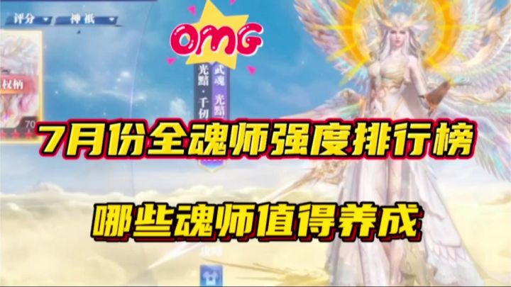斗罗大陆魂师对决:7月份全魂师强度排行榜!哪些魂师值得养成?截图