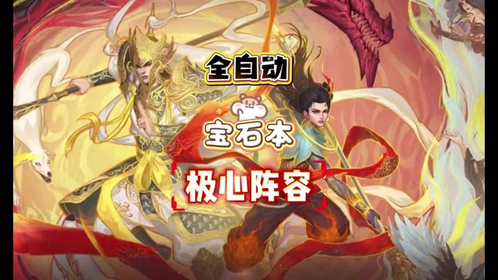 全自动宝石本极心阵容截图