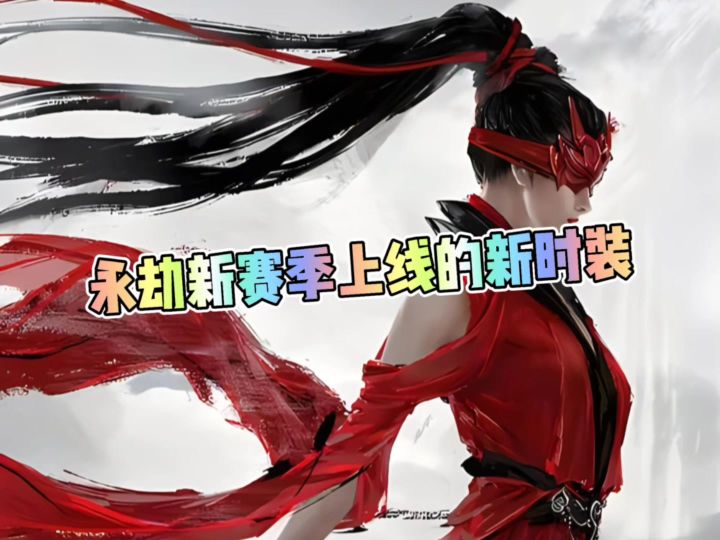 永劫新赛季上线的时装截图