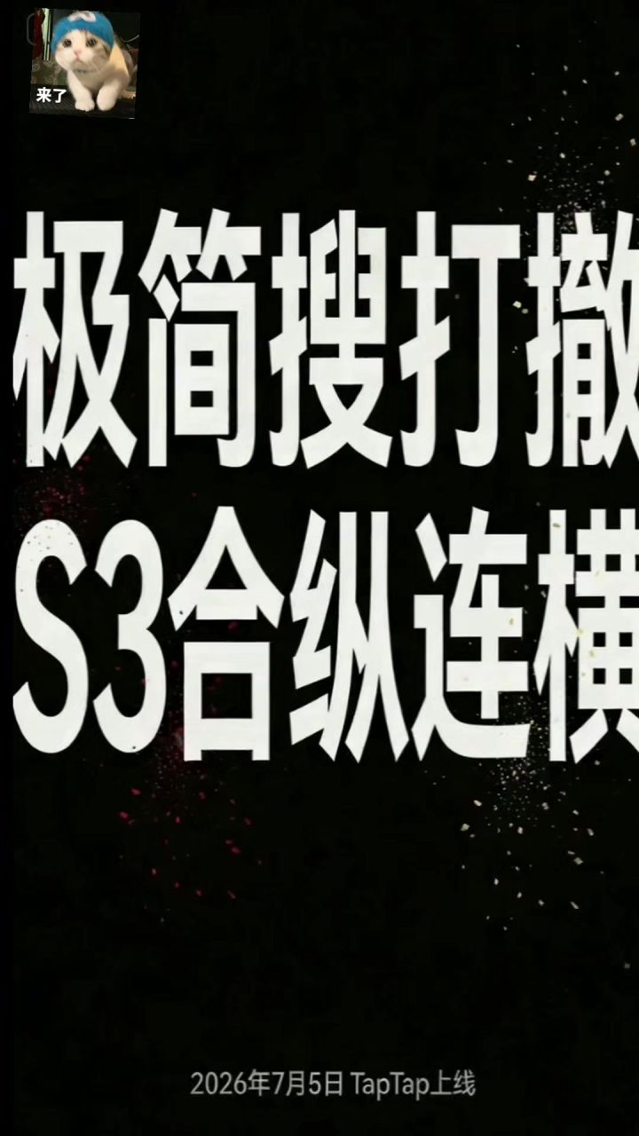 《极简搜打撤》s3赛季扬帆起航啦！截图