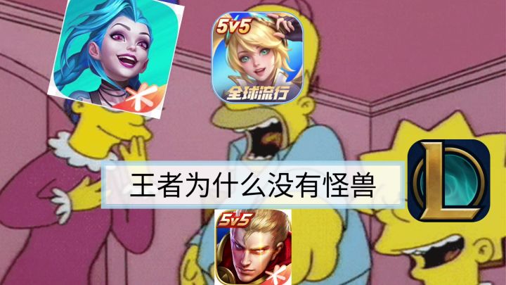 王者为什么没有怪兽？截图