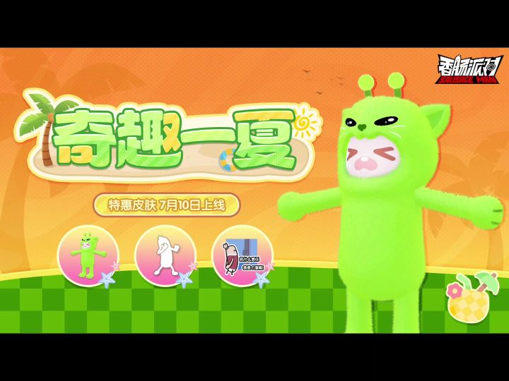 香肠派对新皮肤爆料截图