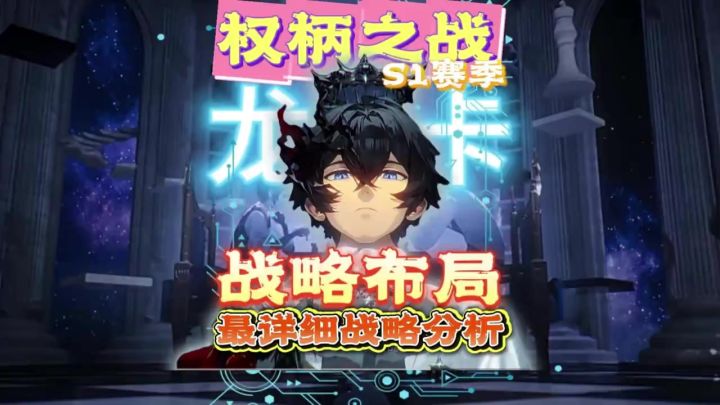 权柄之战S1赛季最全高分攻略!截图