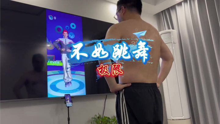 极限~不如跳舞截图