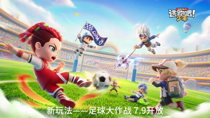 新玩法——足球大作战 7.9开放截图