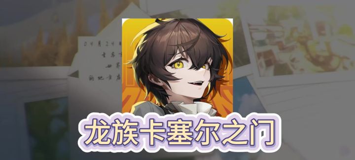 【龙卡】新人冷知识第三弹，一期视频介绍给你截图