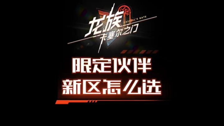 新区玩家这个限定伙伴自选应该选谁?截图