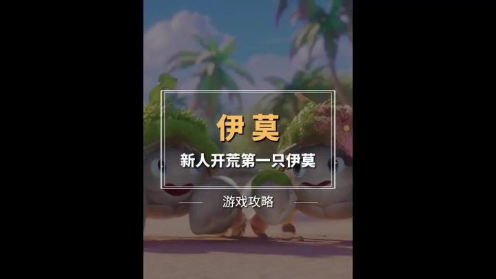新人开荒的第一个伊莫如何选择?截图