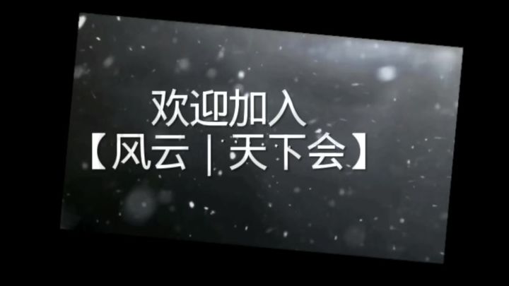 【风云|天下会】大量招人啦!!!截图