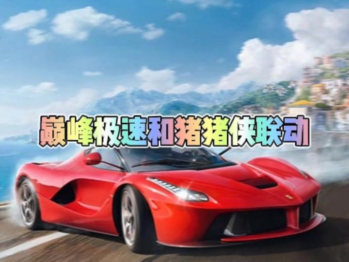 巅峰极速和猪猪侠联动更新内容速览截图