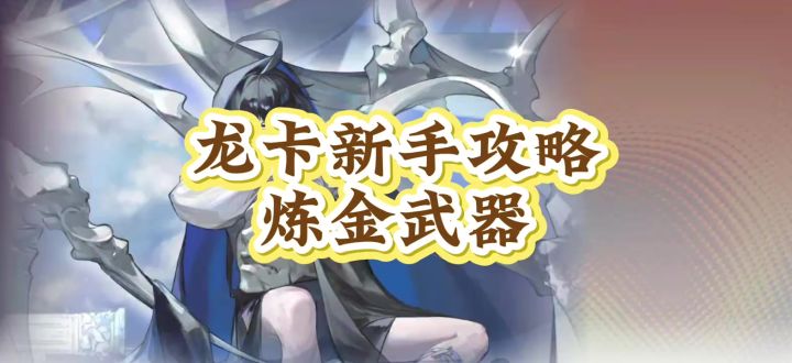 龙卡新手攻略【炼金武器】截图