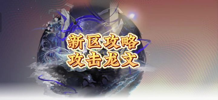 龙卡新手攻略【攻击龙文】截图