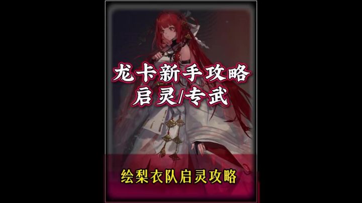 龙族卡塞尔之门新手攻略,绘梨衣没有专武带什么启灵截图