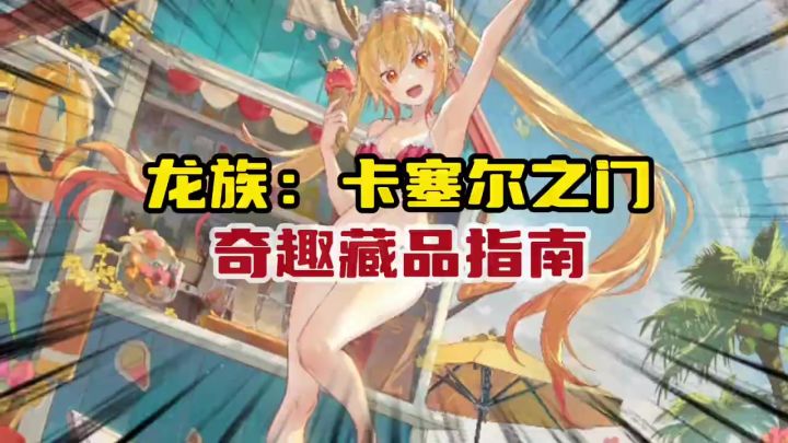 龙卡新手藏品养成指南,低成本提升战力截图