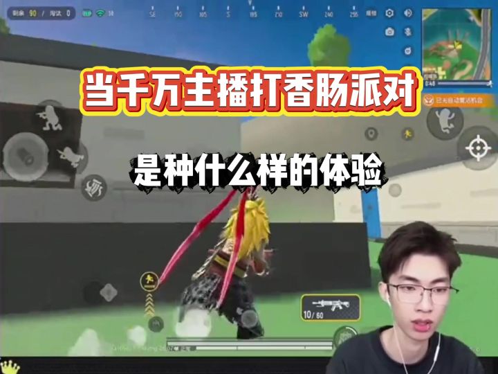 当千万主播玩香肠派对，是种什么样的体验😂截图