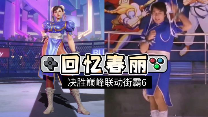 你喜欢哪个版本的春丽呢截图