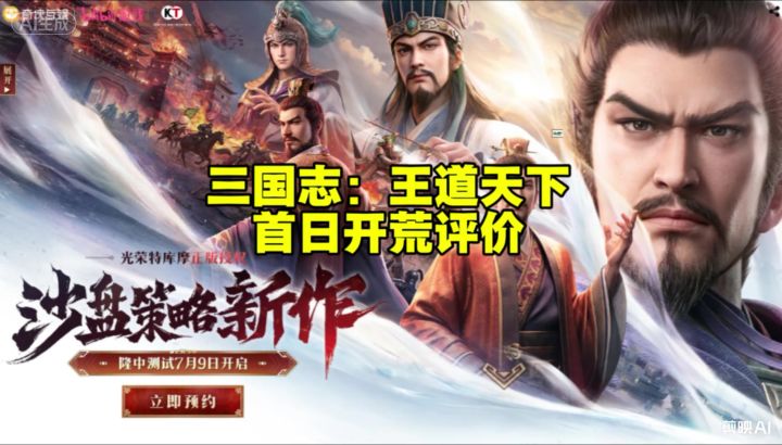 三国志王道天下二测首日评价！截图