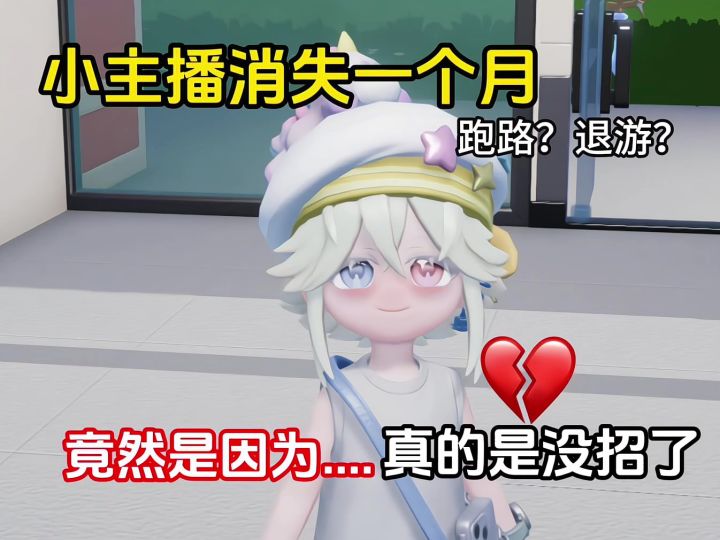 小主播消失的背后竟然是。。。截图