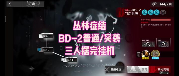 【丛林症结】BD-2普通/突袭 三人摆完挂机 异灰+异雪+夜刀截图
