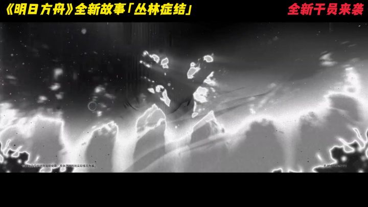 《明日方舟》全新故事「丛林症结」 全新干员来袭截图