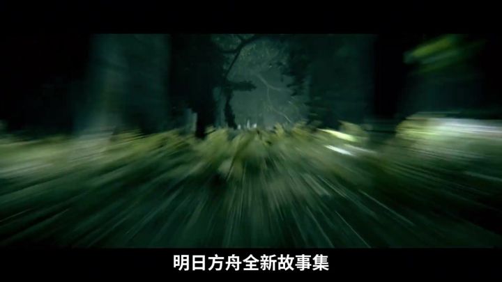 明日方舟全新故事集,「丛林症结」版本正式开启截图