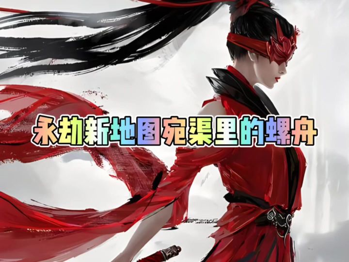 永劫无间新地图宛渠里的螺舟截图