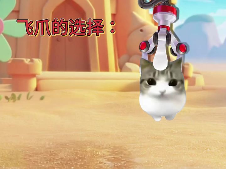 妙脆角小猫+飞爪=?截图