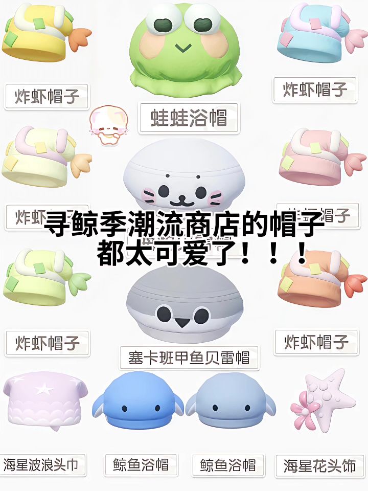 寻鲸季潮流商店的帽子太可爱了!截图