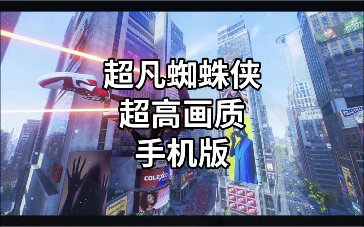 超凡蜘蛛侠手游高画质版截图