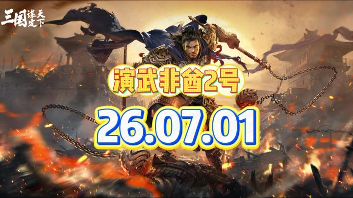 三国谋定天下截图