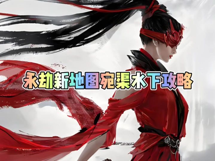 永劫新地图宛渠水下作战攻略截图