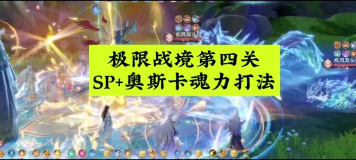 极限战境第四关,SP+奥斯卡魂力打法截图
