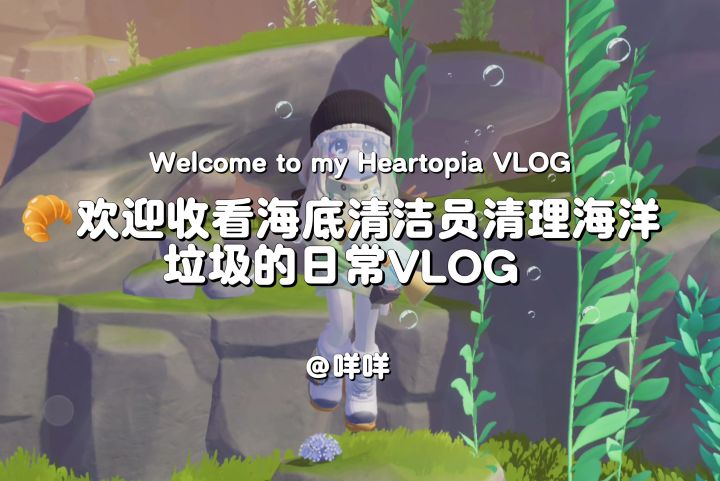 海底清洁员清理海洋垃圾的日常VLOG截图
