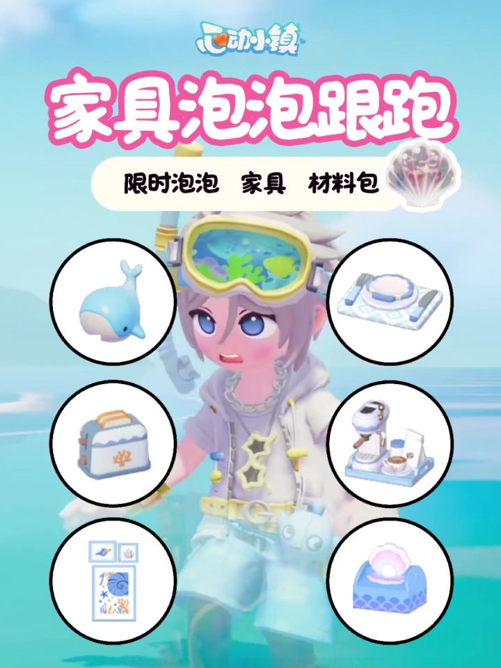 心动小镇10个贝壳泡泡保姆级跟跑教程(含家具)截图