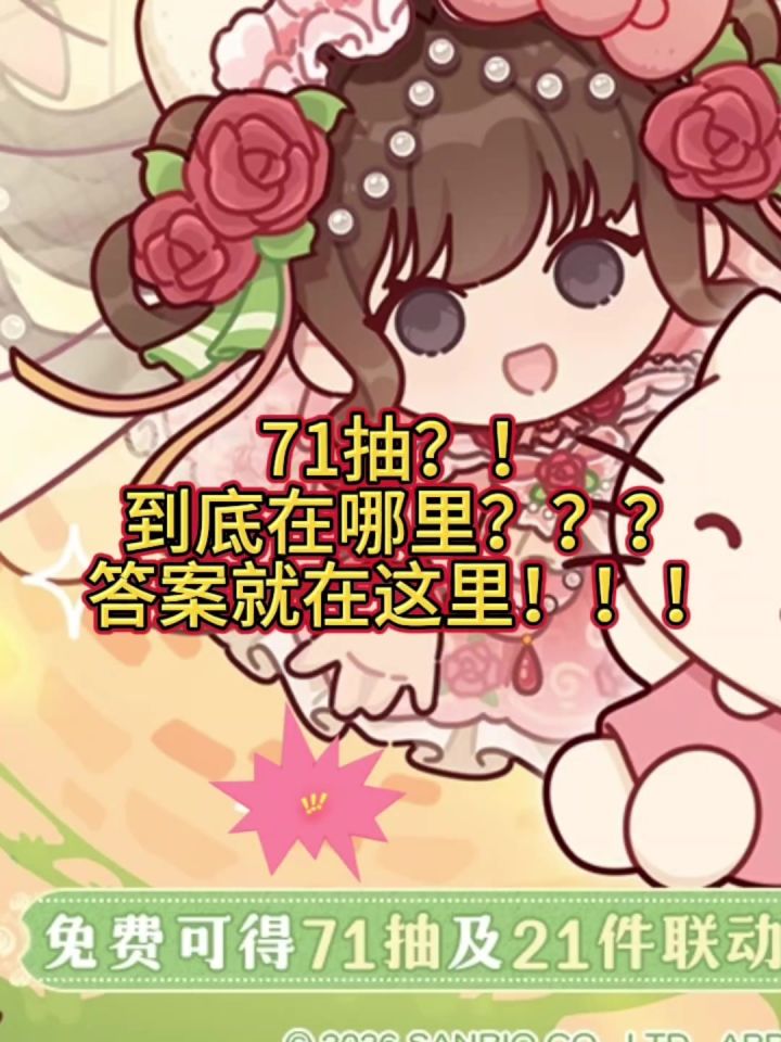 揭秘(视频版):Kitty联动的71抽到底在哪?截图