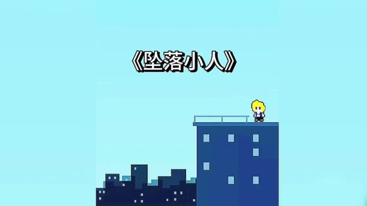 《坠落小人》:摸鱼必玩益智手游!截图
