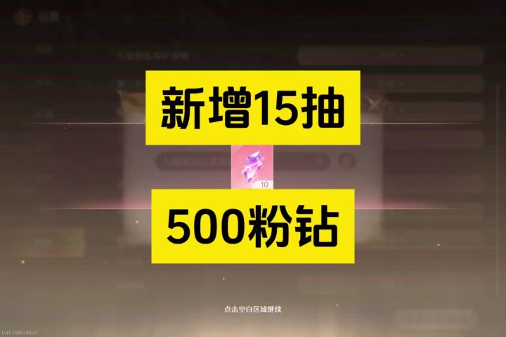 新增的15抽和500粉钻,大家都拿到了吗截图