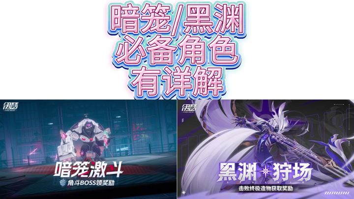 黑渊/暗笼必备角色截图