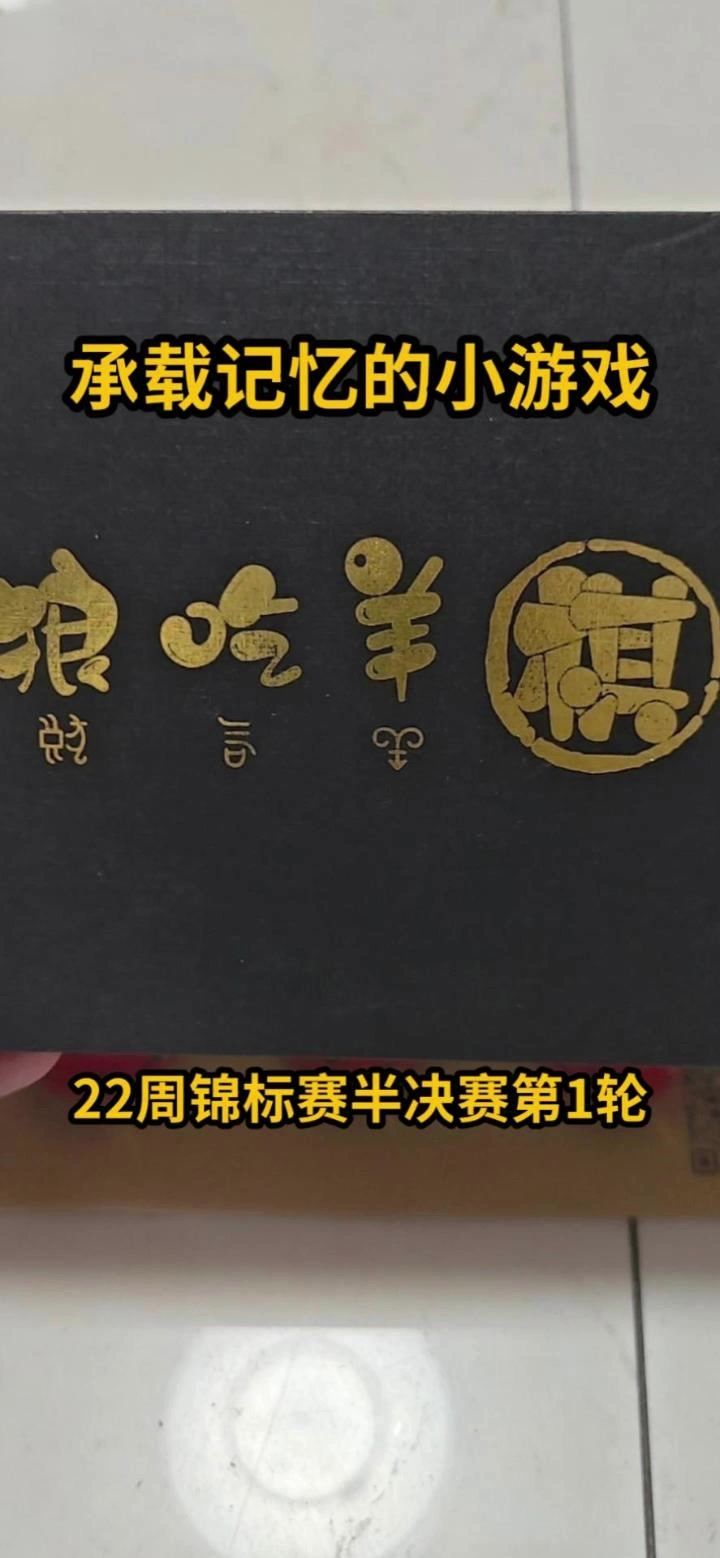 狼吃羊棋第31届锦标赛——半决赛第1轮截图