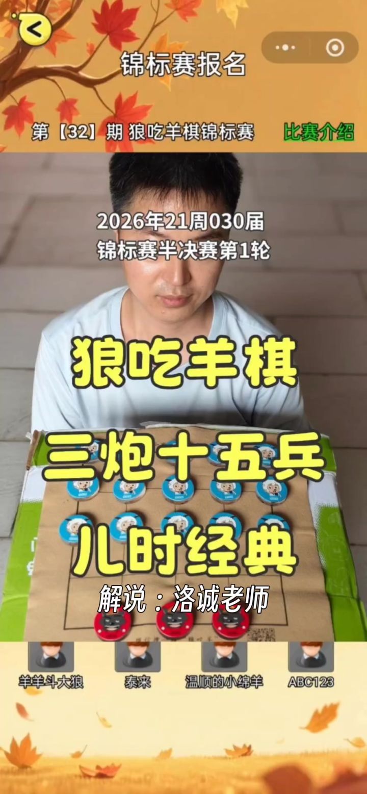 狼吃羊棋第30届锦标赛——半决赛第1轮截图