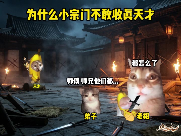 为什么小宗门不敢收真天才(问剑长生)截图