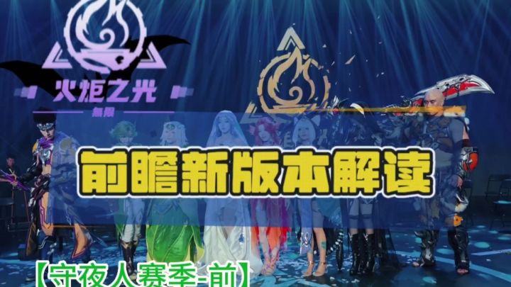 火炬之光无限赛季前瞻新赛季重点内容解读截图
