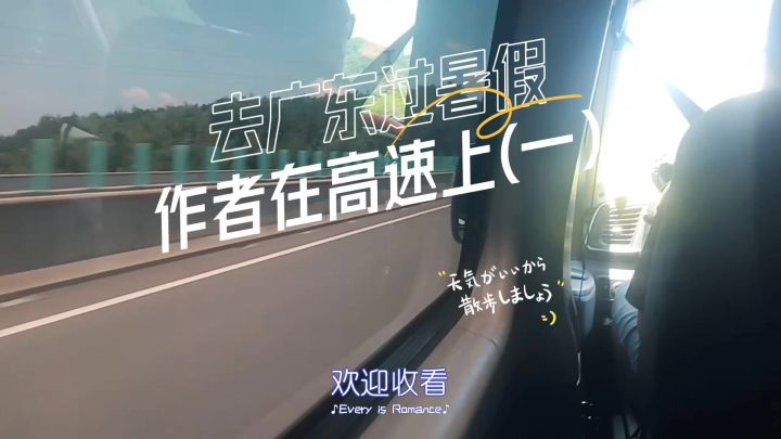去广东过暑假 作者在高速上(一)截图