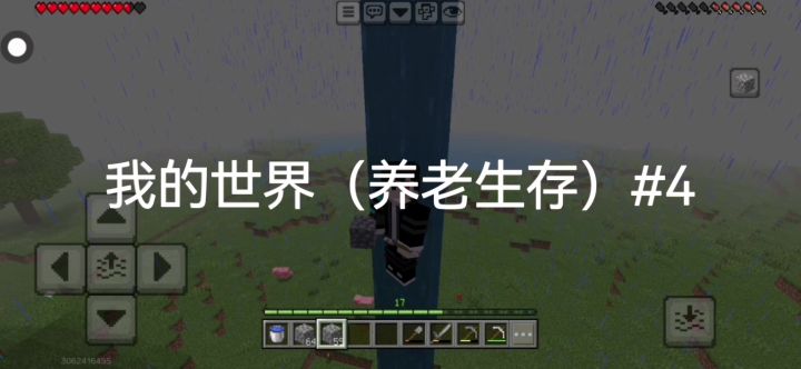 我的世界养老生存#4 高空作业请注意安全截图