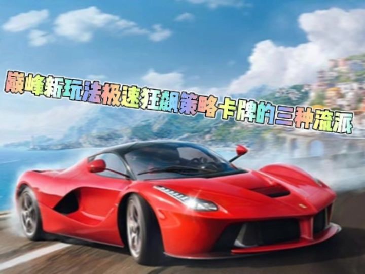 巅峰新玩法极速狂飙策略卡牌的三种流派截图
