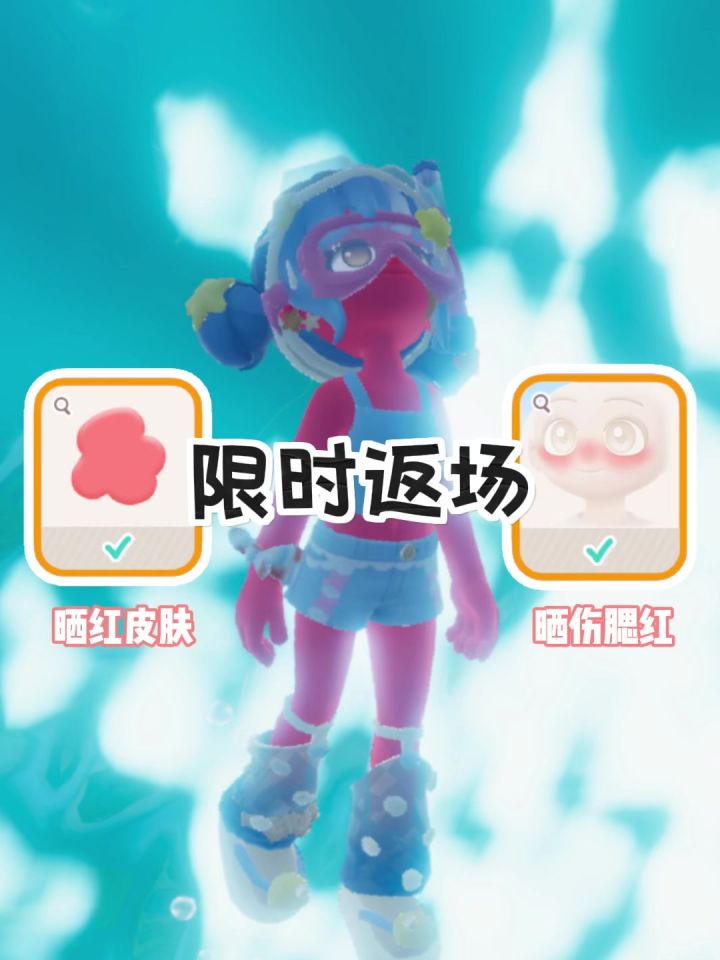 酷暑限定皮肤+腮红领取攻略截图