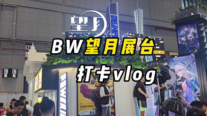 bw望月线下试玩体验!截图